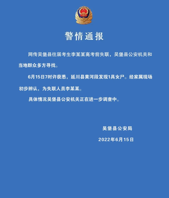 女生高考前失联，警方通报