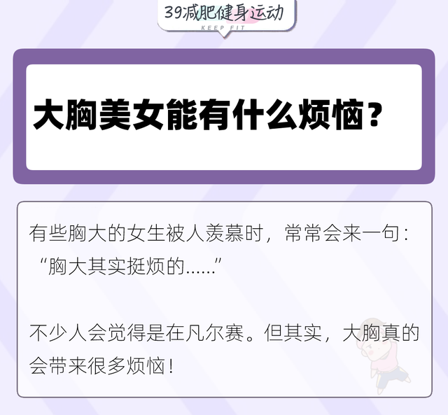 女人胸部太大，到底会有什么烦恼？这是我听过最直接全面的答案