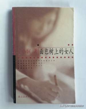 面包树上的女人(《面包树上的女人》：张小娴笔下的爱情 已经过时了么)