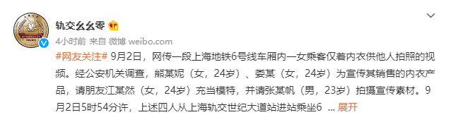 “女子在上海地铁车厢衣着暴露供人拍照”，警方最新通报→