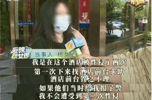 男人进入女人下部图(女子醉酒后在酒店遭两次性侵，曾求助酒店却被置之不理)