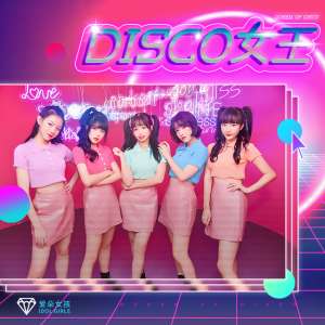 爱朵女孩(爱朵女孩新单曲《Disco女王》释放压抑灵魂)