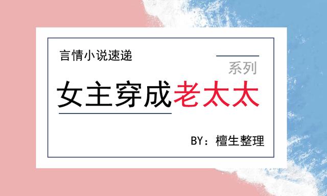 六本「女主穿成老太太」系列文推荐，莫道桑榆晚，为霞尚满天