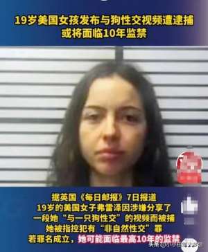 狍与女人做爰(美国19岁女孩拍下自己和狗发生性关系视频并传播，将面临十年监禁)