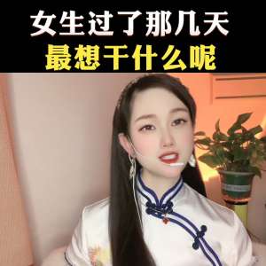 女孩子最想要什么(女生过了那几天，最想干什么呢？ #高情商撩妹)