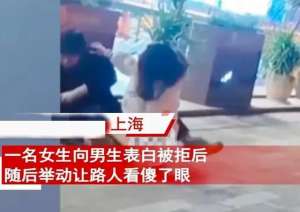 女生向男生表白(上海女子表白惨遭拒绝，竟然直接将对方扑倒，然后紧紧抱住男子)