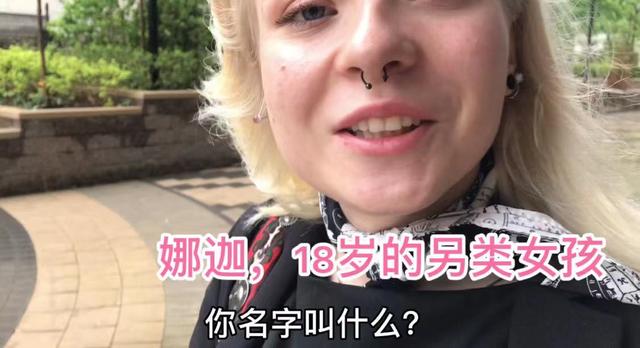 莫斯科的另类女孩，穿鼻环、扩耳朵眼、满身刺青，要陪我游逛街区