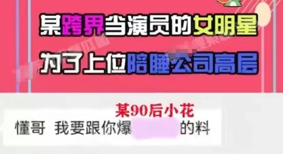 曝90后小花上位全靠睡，与多位公司领导发生关系，私生活极度混乱