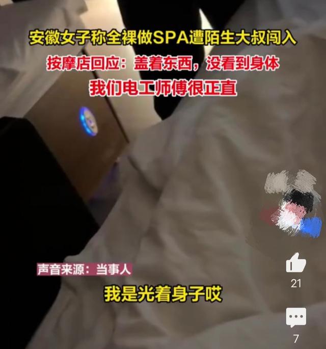 安徽女子全裸做SPA，遭陌生大叔闯入，回应：大叔很正直没有看到