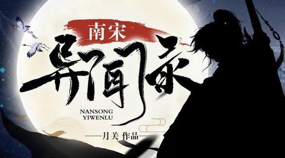 顶尖历史大神月关创新之作，南宋异闻录掌阅首发上线