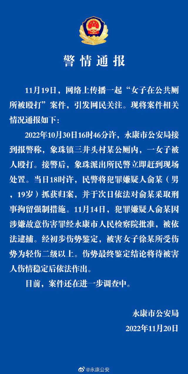 浙江永康警方通报女子在公厕被殴打：犯罪嫌疑人已被依法逮捕