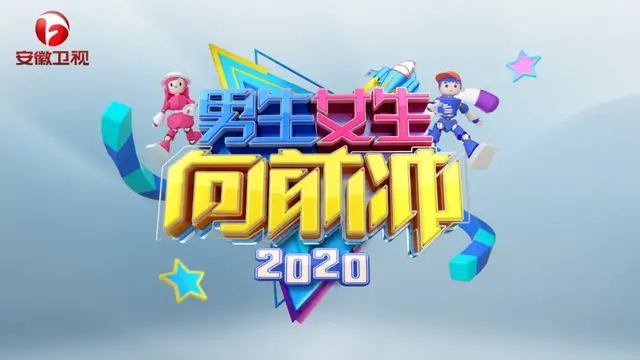 《2020男生女生向前冲》选手招募启动！图解全新关卡玩法