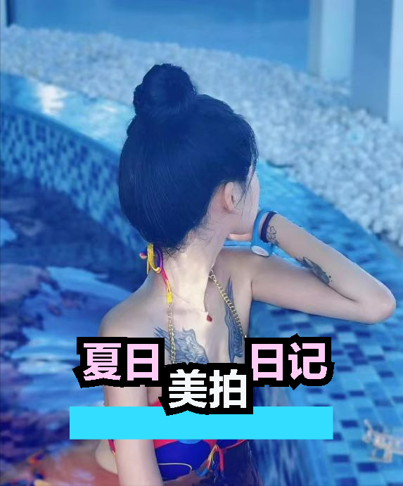 翅膀纹身下的泳池美女，网友：美与争议并存