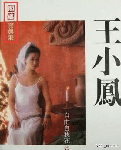 王小凤：22岁拿影后，拍全裸写真，患抑郁症，老公是我的精神支柱