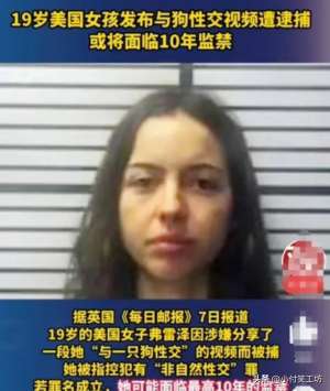 女人与狗视频(美国19岁女孩和狗发生性关系，录视频并网上分享，将面临十年监禁)