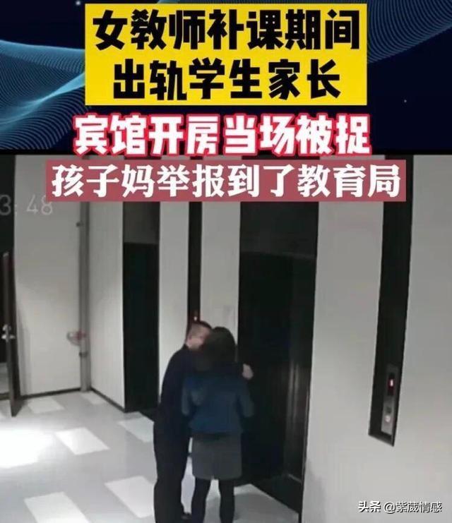 29岁女教师补课期间出轨男家长：卿本佳人，奈何破坏别人家庭