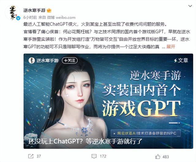 网易官宣国内首个“游戏GPT”，《逆水寒》手游花式调戏NPC