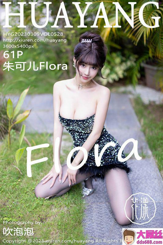 HuaYang花漾 Vol.528 朱可儿Flora 完整版无水印写真